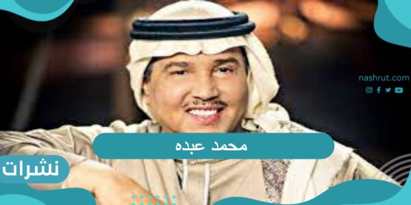 محمد عبده