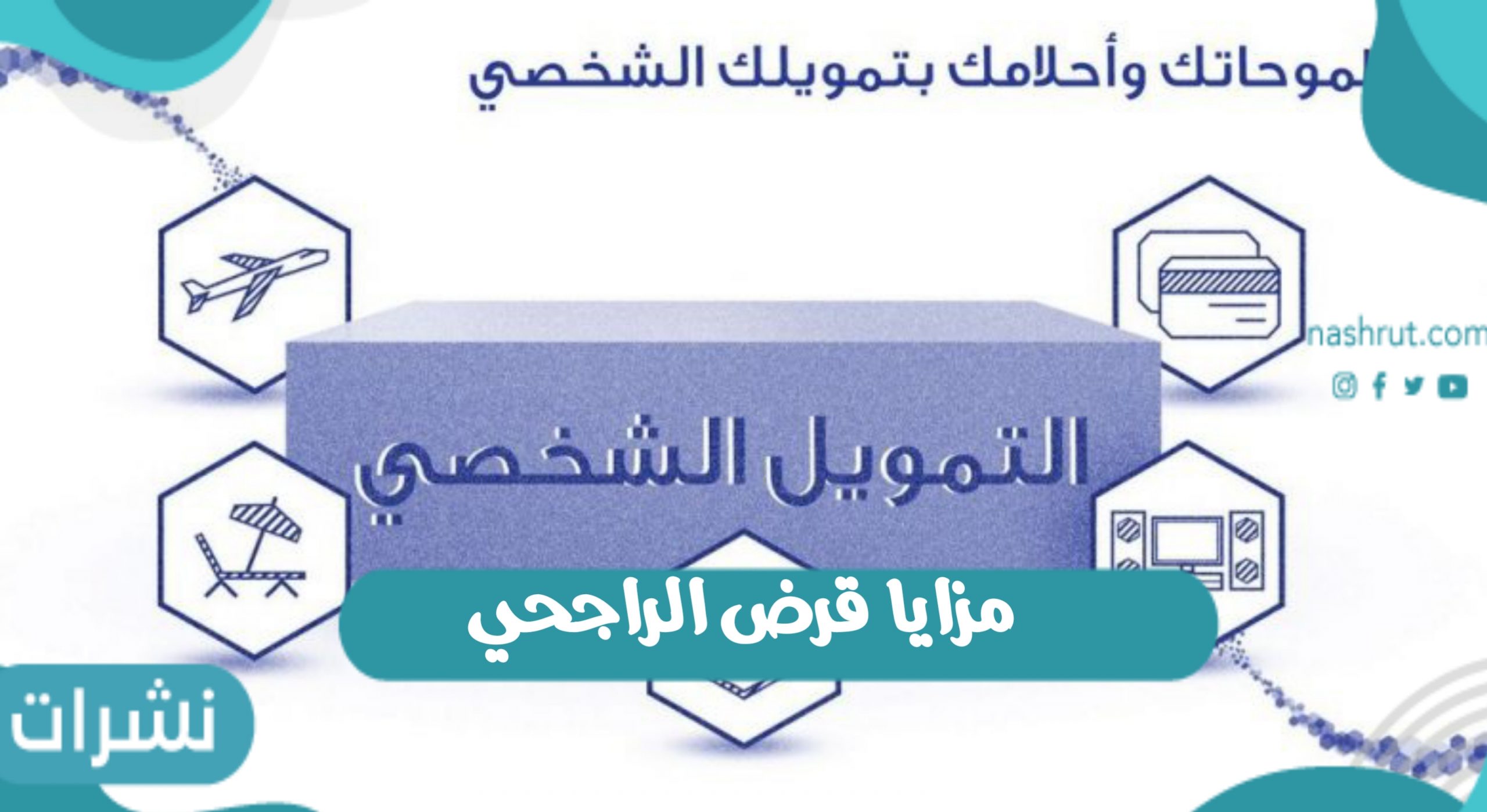مزايا قرض الراجحي
