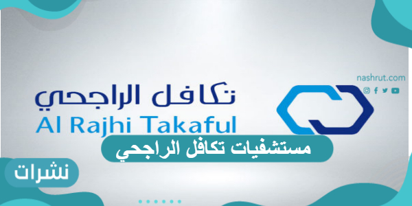 اسماء مستشفيات تكافل الراجحي c مكة مع أسعار التأمينات