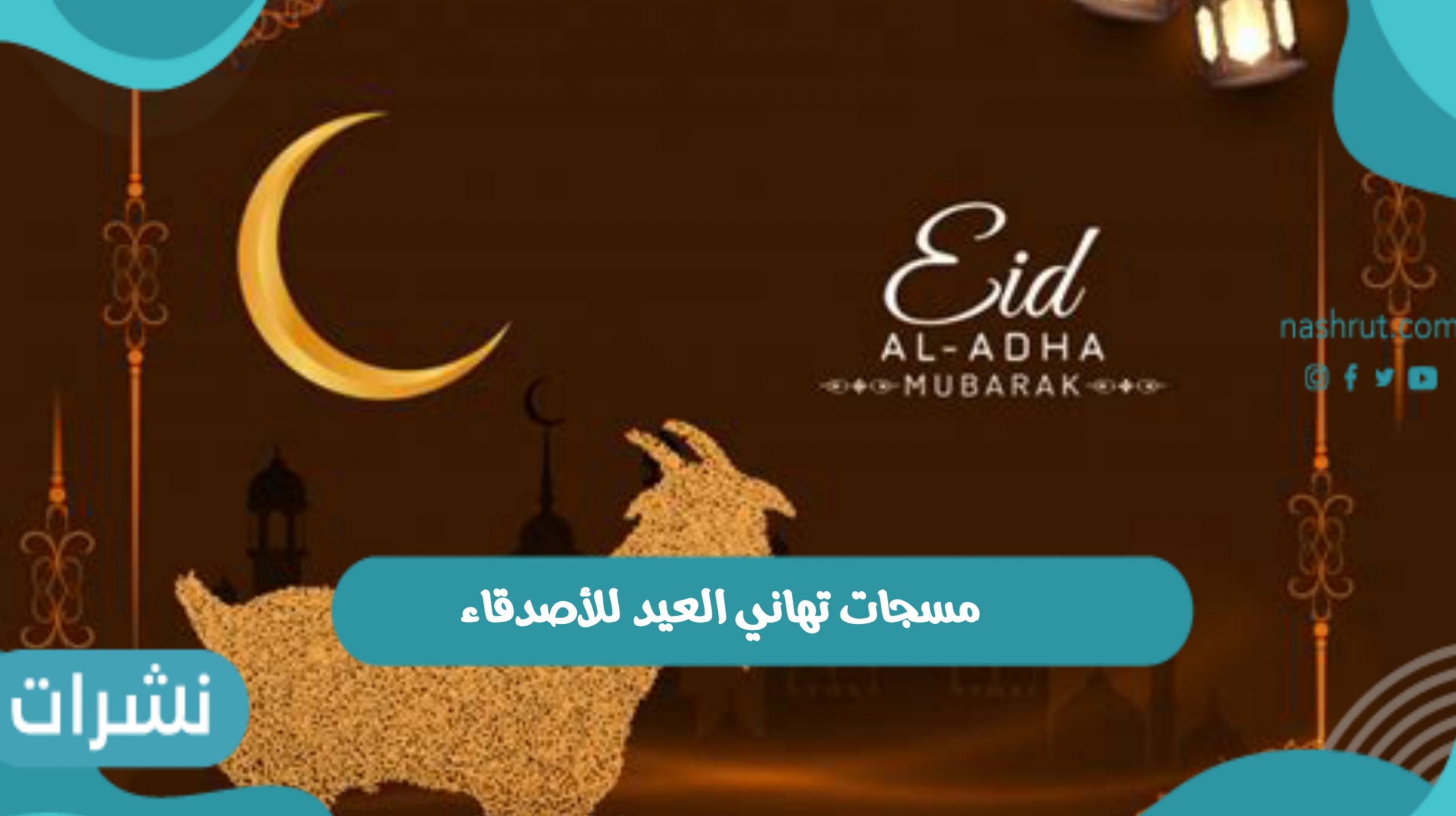 مسجات تهاني العيد للأصدقاء
