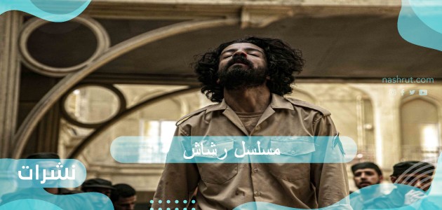 مسلسل رشاش