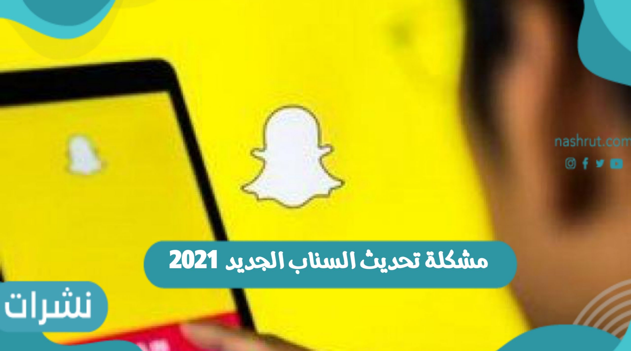 مشكلة تحديث السناب الجديد 2021