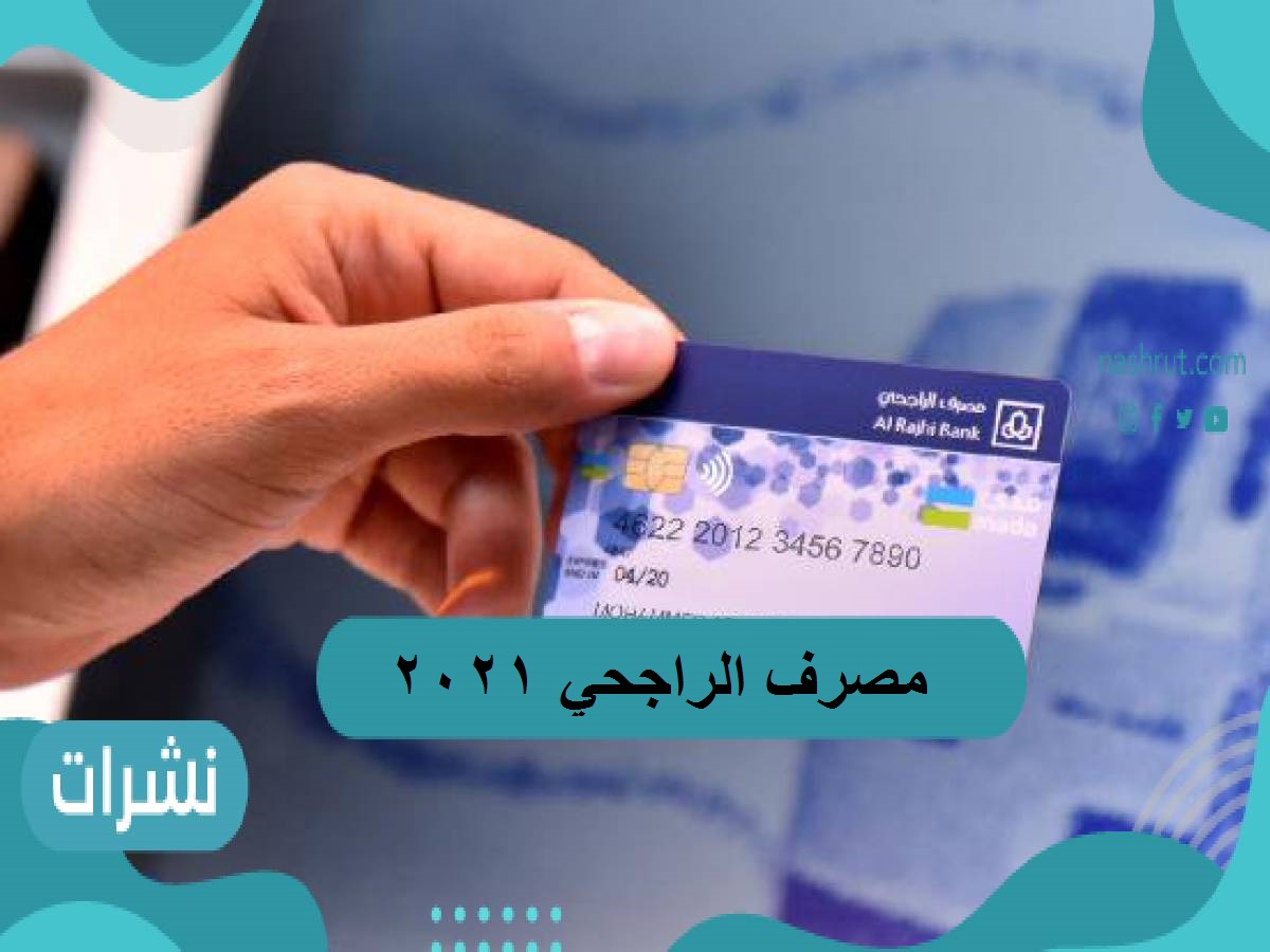 مصرف الراجحي وطرق مميزة للتسجيل وكيفية إضافة عملاء 2021