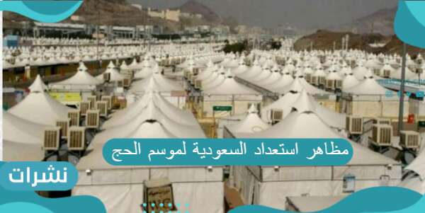 مظاهر استعداد السعودية لموسم الحج مع الإجراءات الاحترازية اللازمة
