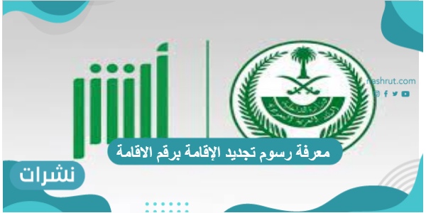 معرفة رسوم تجديد الإقامة برقم الاقامة في المملكة