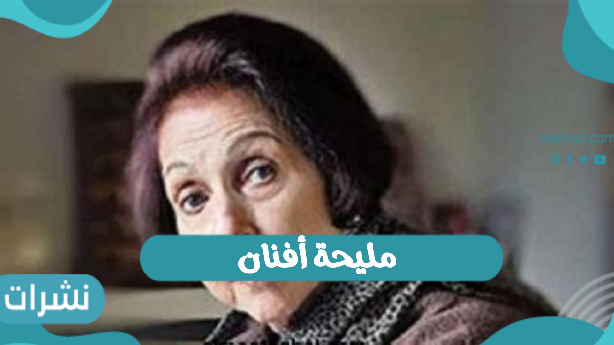 الفنانة مليحة أفنان