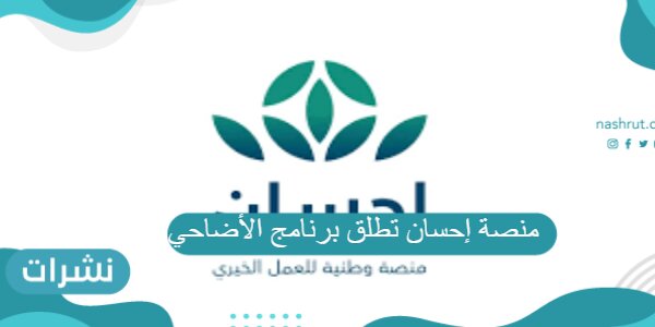 منصة إحسان تطلق برنامج الأضاحي