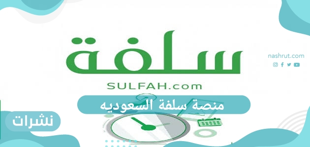منصة سلفة السعوديه