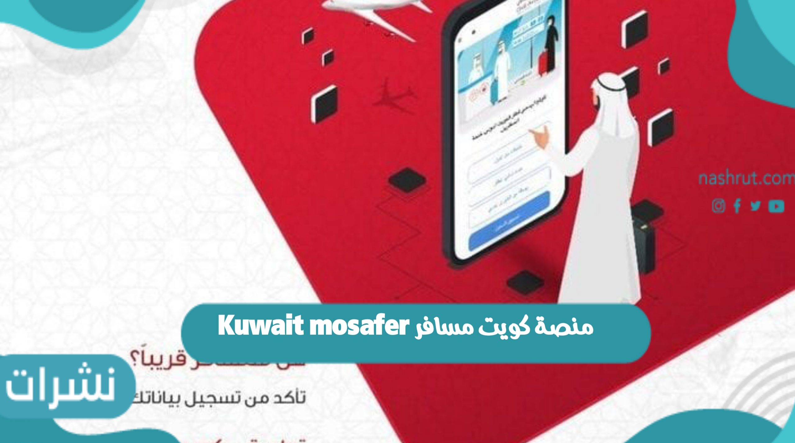 منصة كويت مسافر Kuwait mosafer لتسهيل إجراءات المسافرين