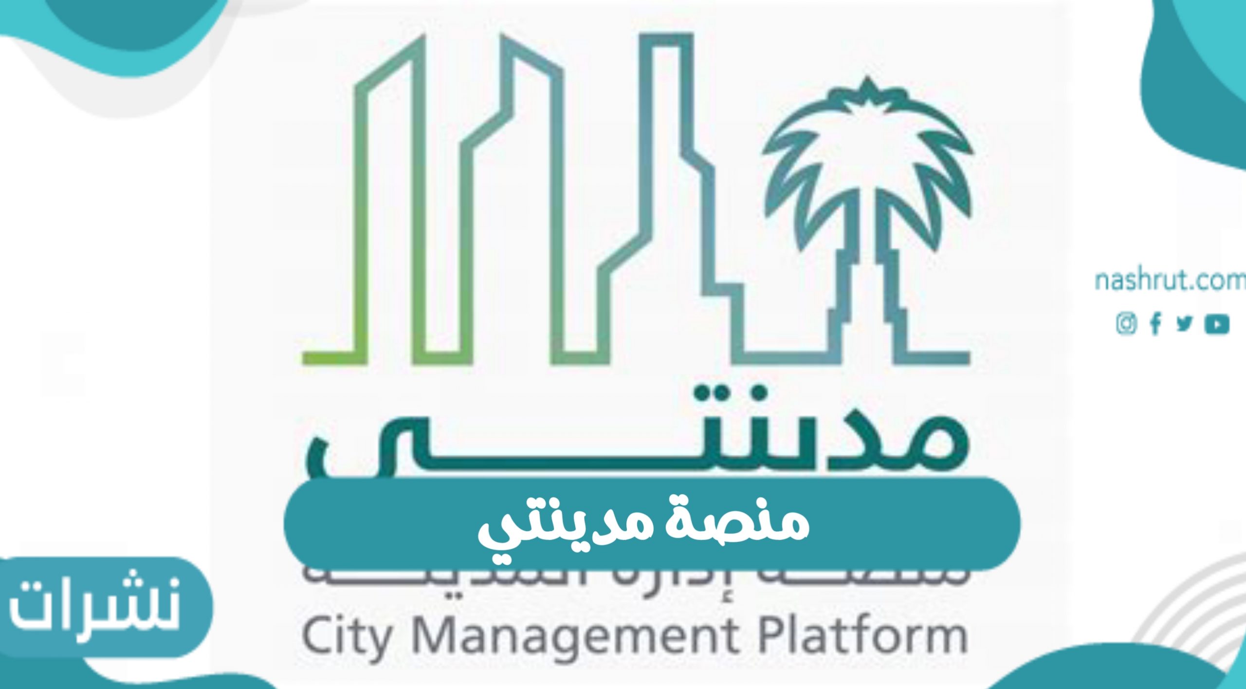 منصة مدينتي