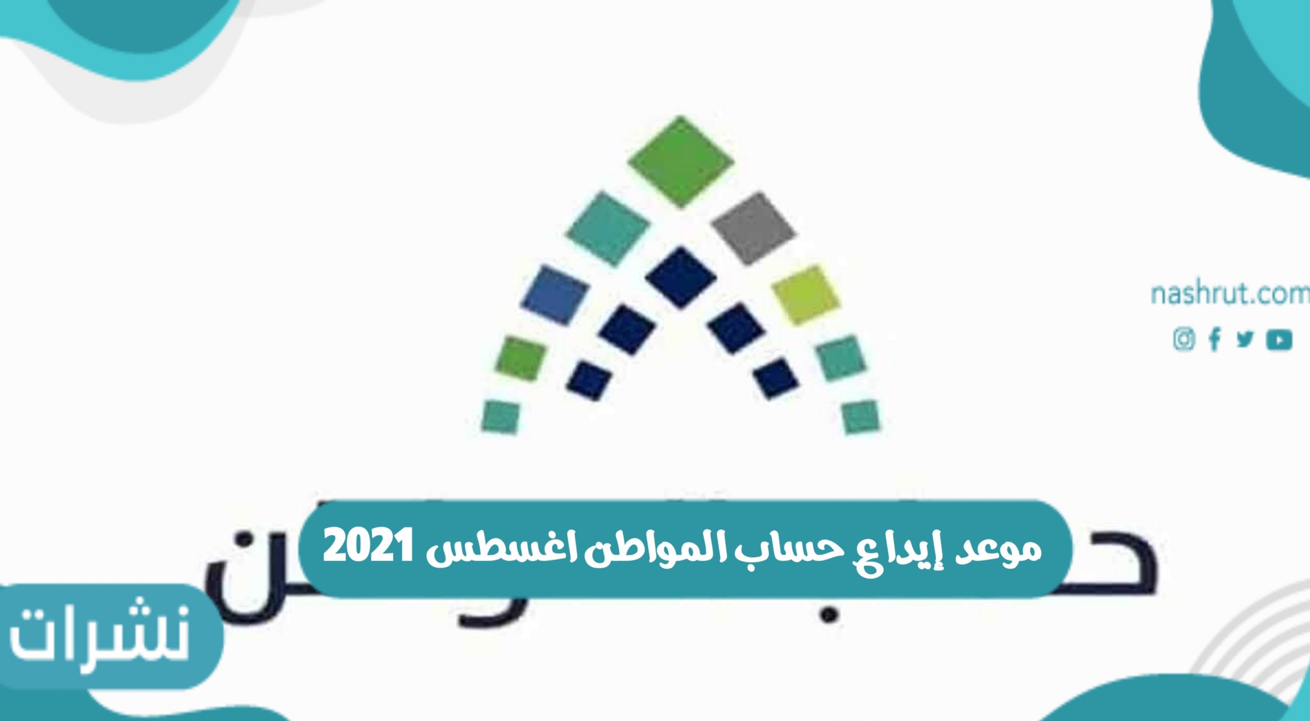 موعد إيداع حساب المواطن اغسطس 2021