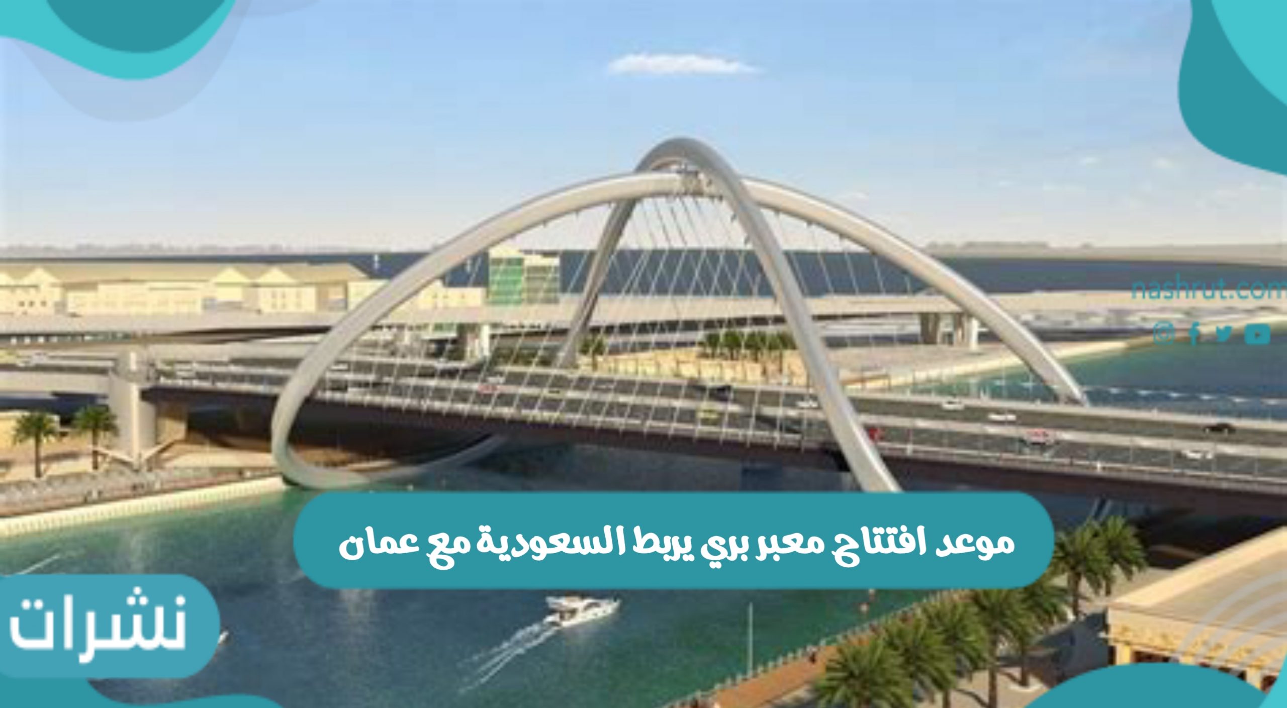موعد افتتاح معبر بري يربط السعودية مع عمان
