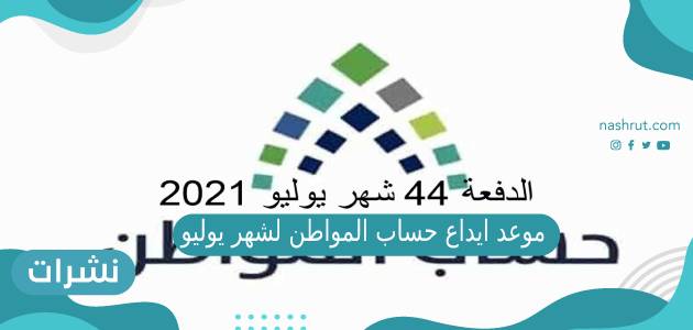 موعد ايداع حساب المواطن لشهر يوليو