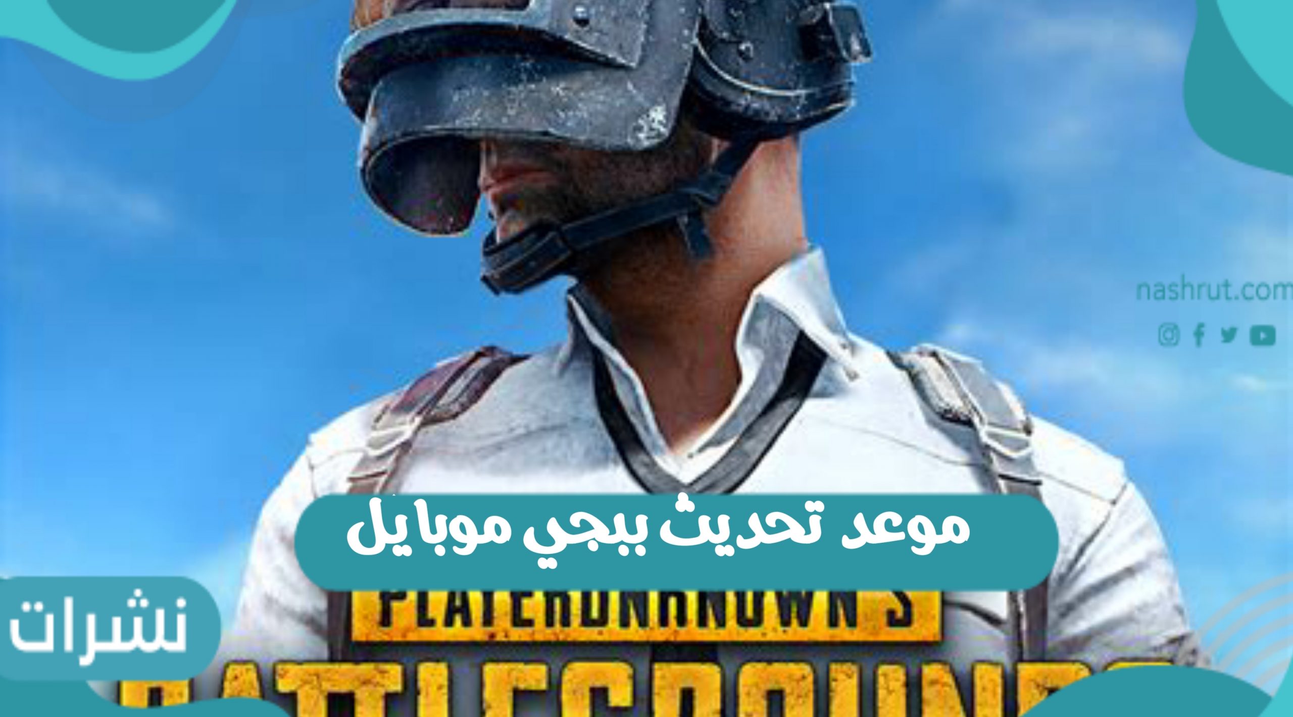 موعد تحديث ببجي موبايل