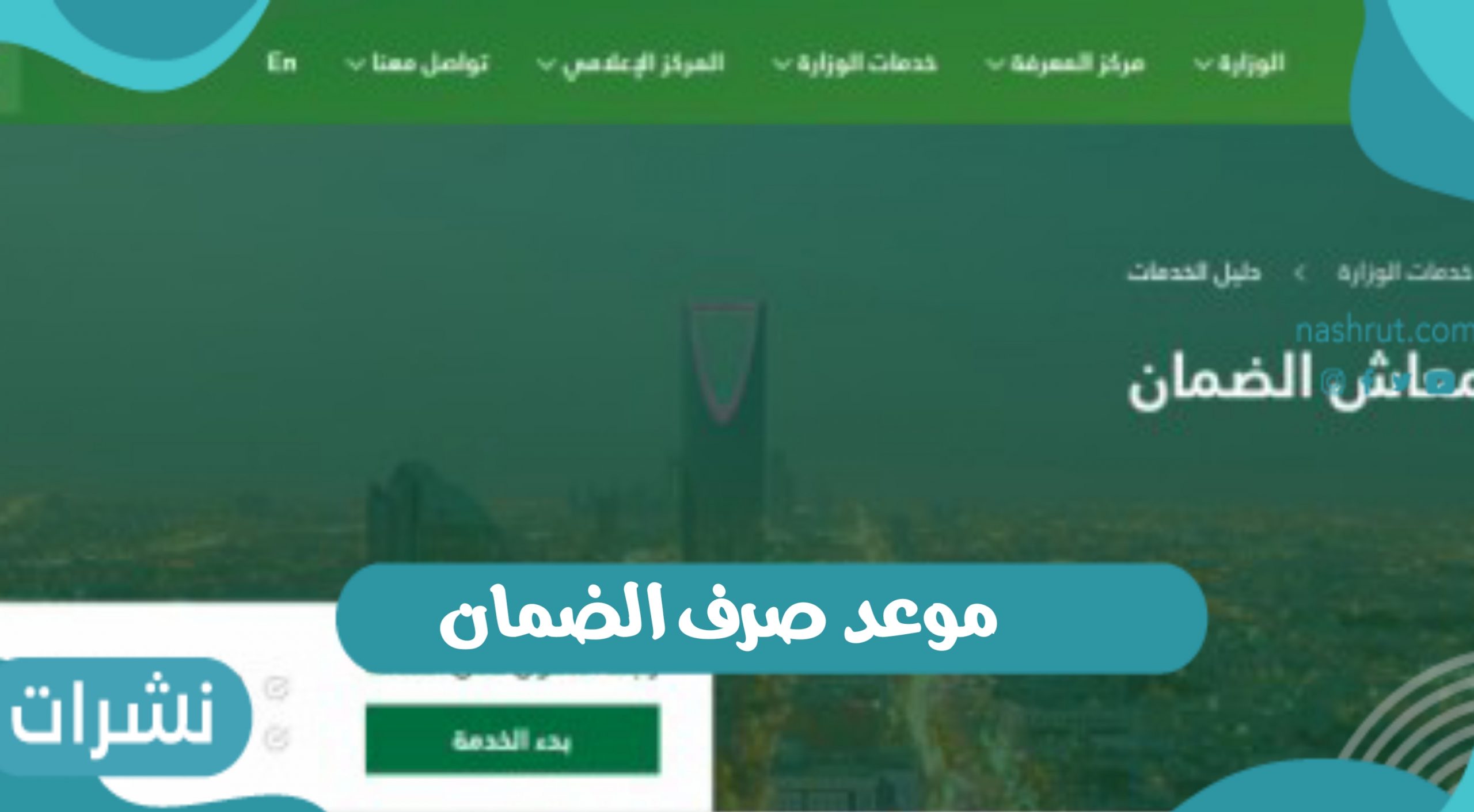 موعد صرف الضمان الاجتماعي لشهر محرم 1443