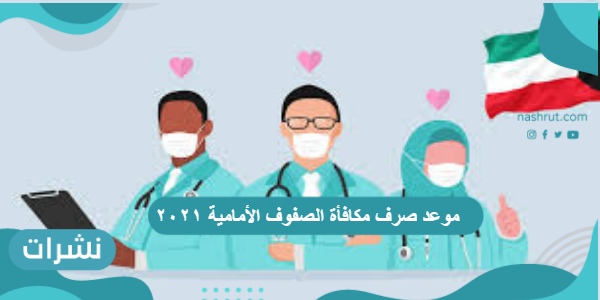 موعد صرف مكافأة الصفوف الأمامية ٢٠٢١