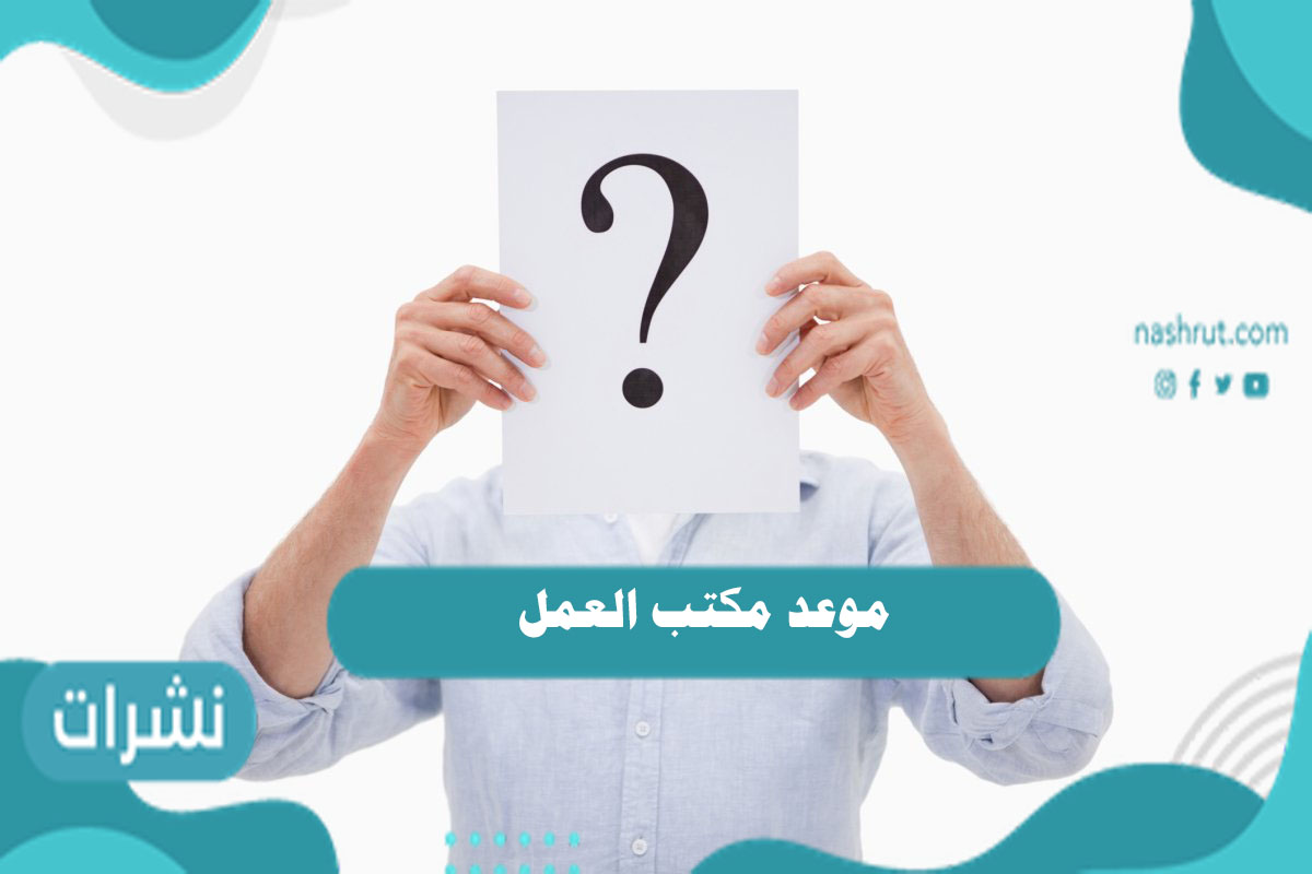 موعد مكتب العمل