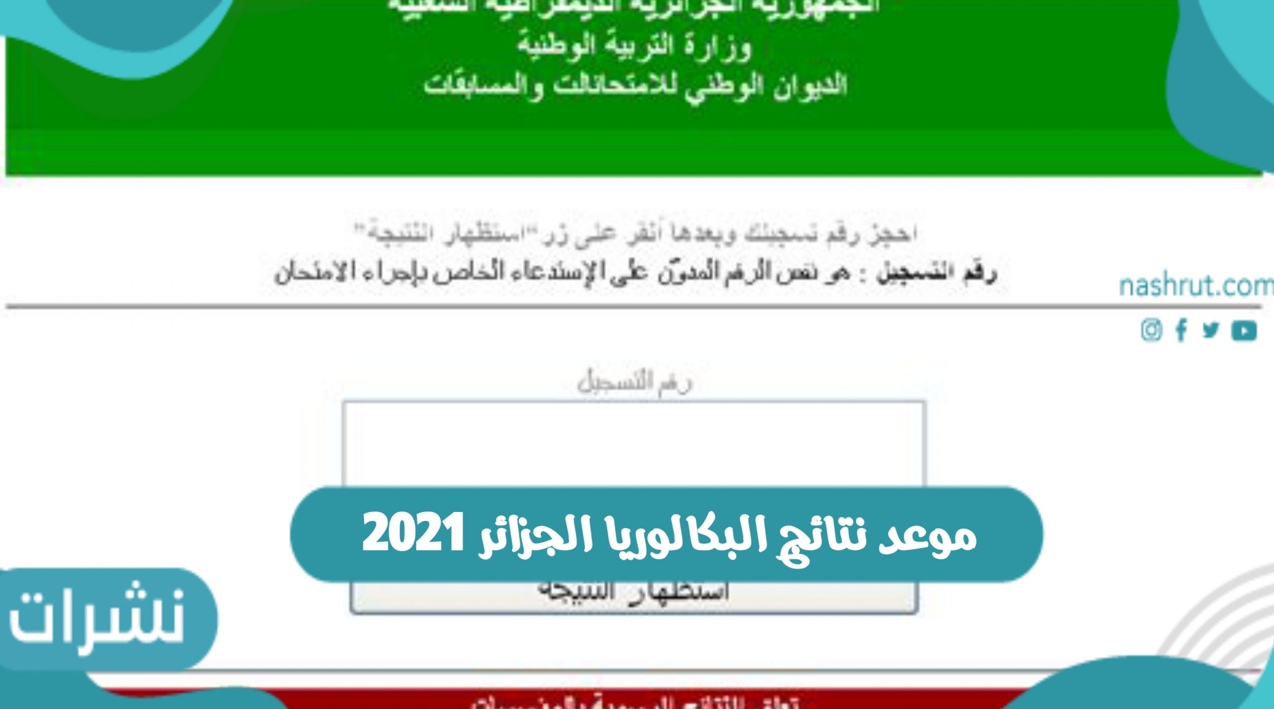 موعد نتائج البكالوريا الجزائر 2021