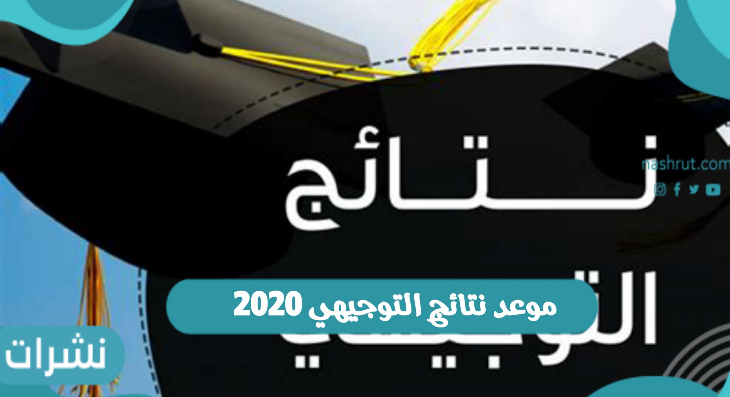 موعد نتائج التوجيهي 2020
