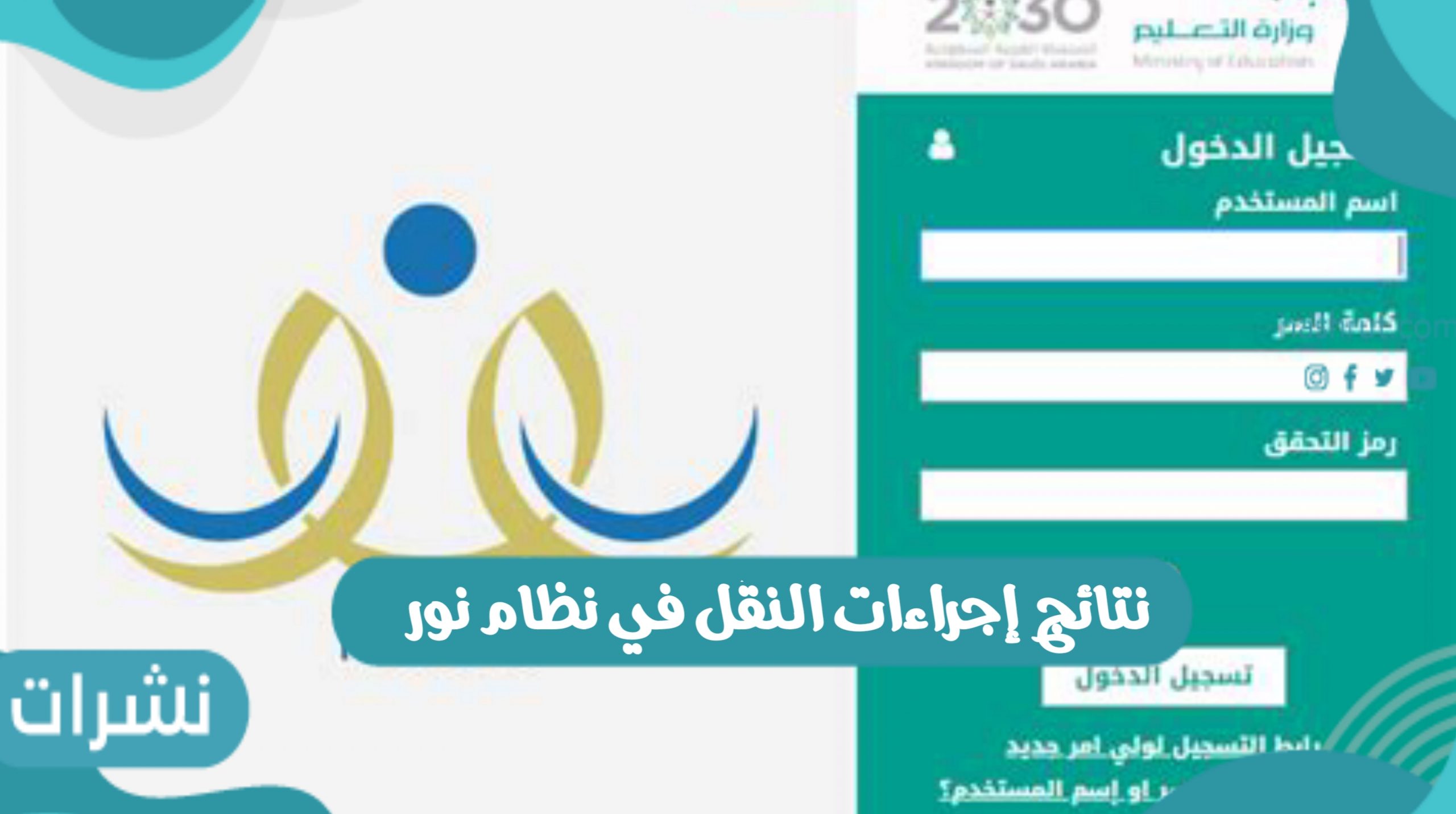 نتائج إجراءات النقل في نظام نور