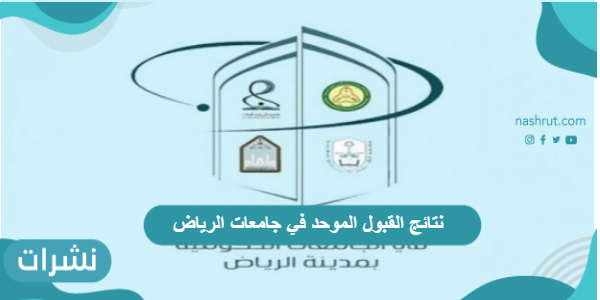 نتائج القبول الموحد في جامعات الرياض