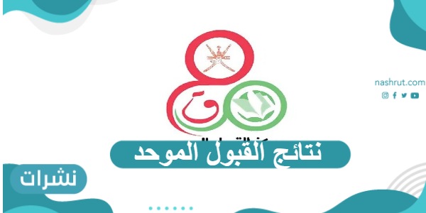 نتائج القبول الموحد