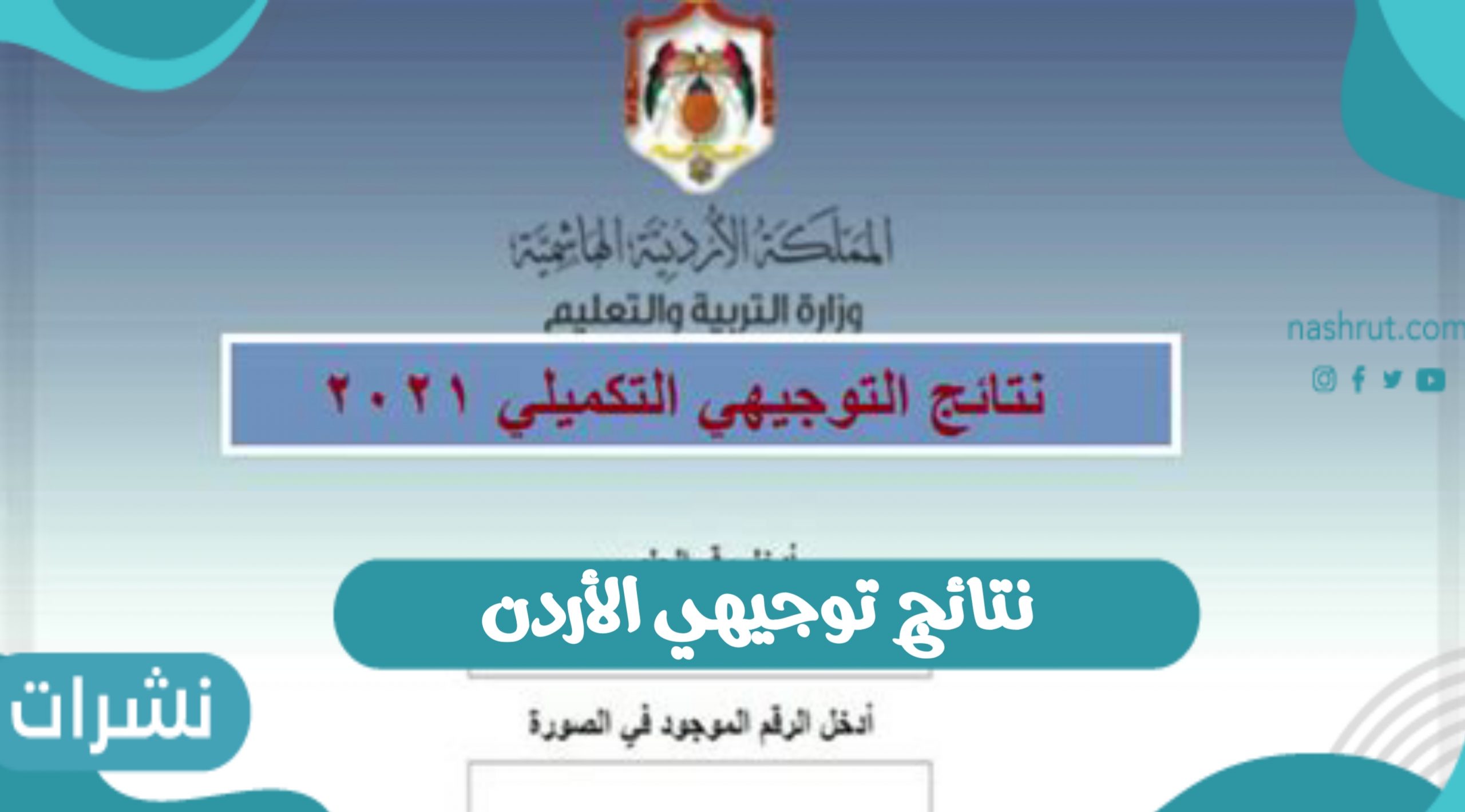نتائج توجيهي الأردن