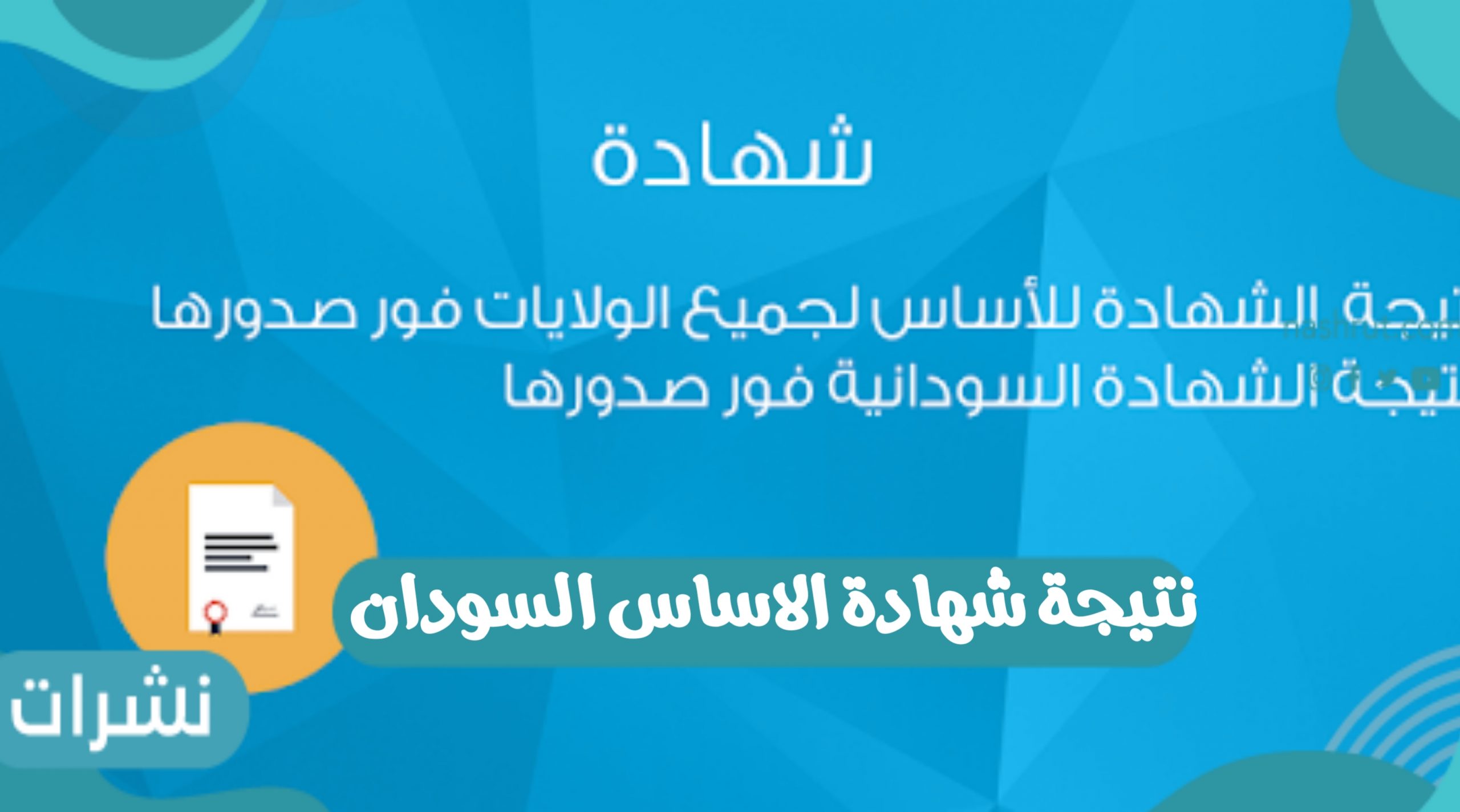 نتيجة شهادة الاساس السودان