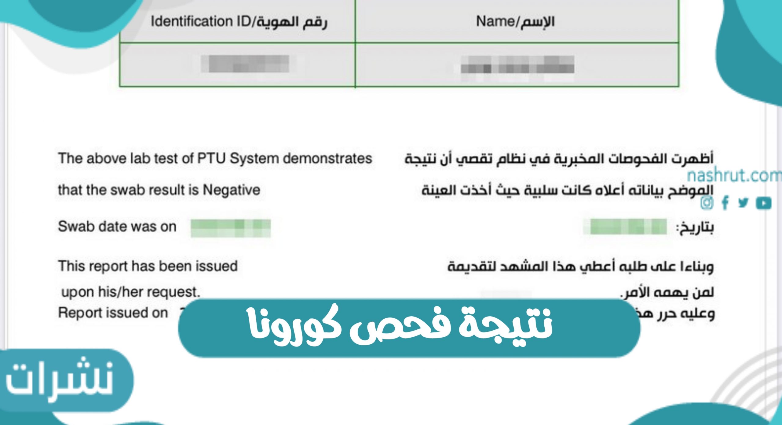 نتيجة فحص كورونا