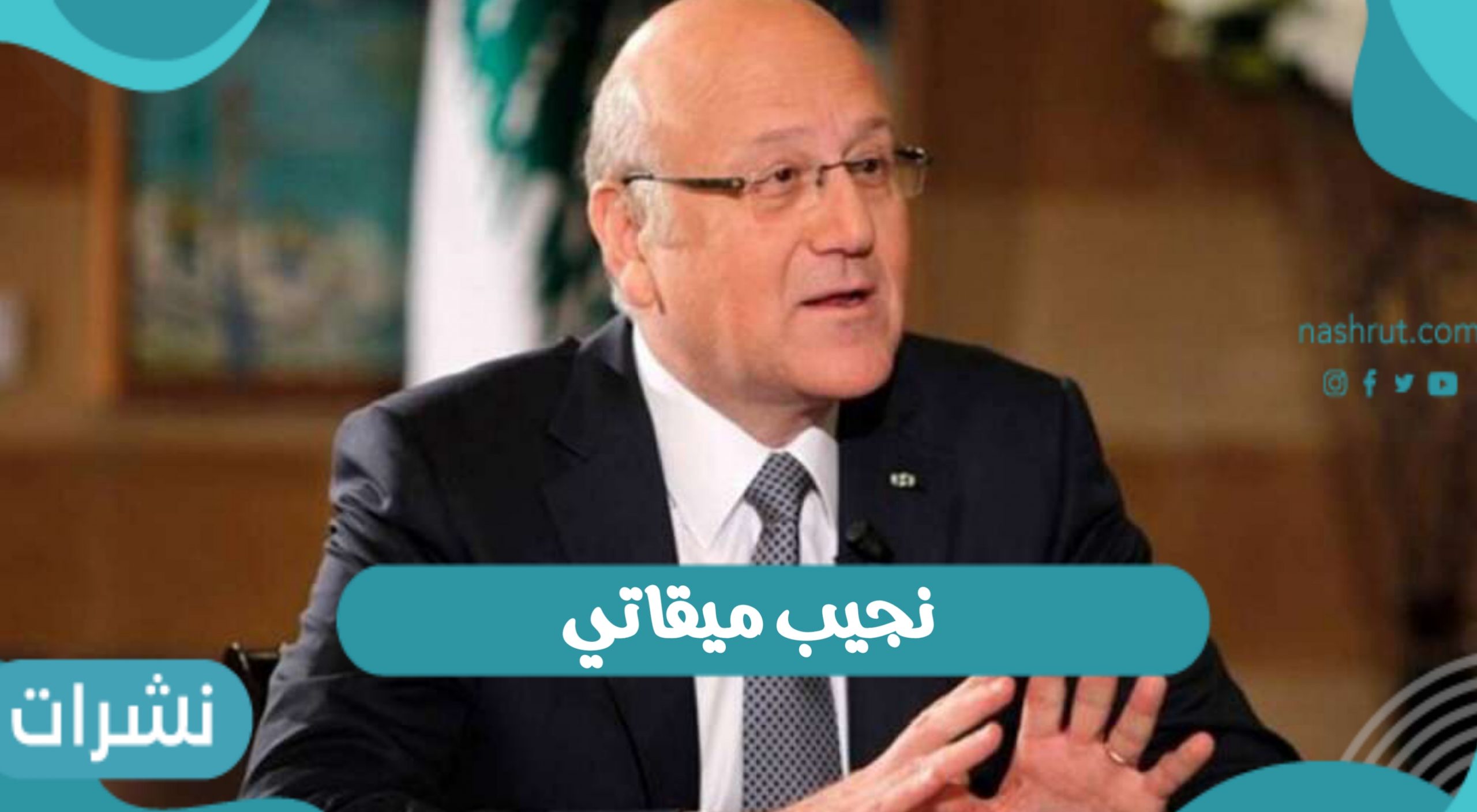 تولية نجيب ميقاتي رئاسة وزراء لبنان