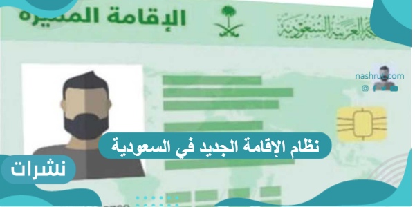 نظام الإقامة الجديد في السعودية وأهم ما جاء فيه