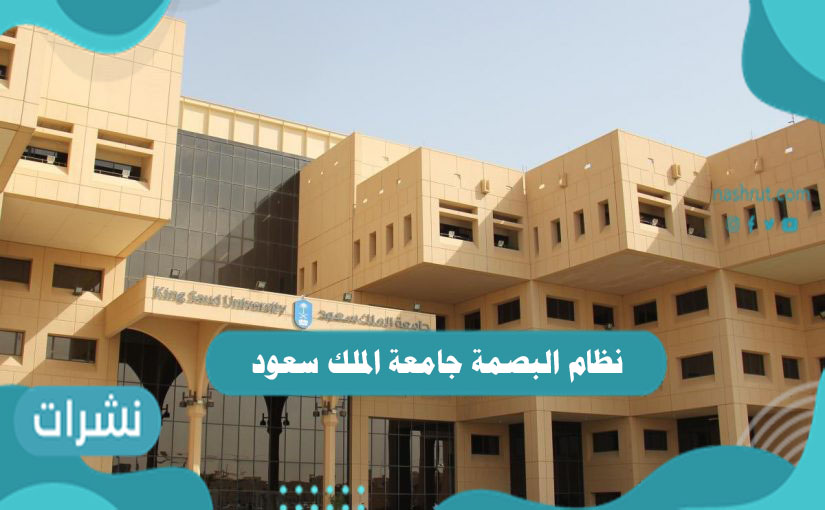 نظام البصمة جامعة الملك سعود