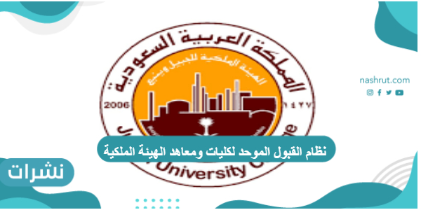 نظام القبول الموحد لكليات ومعاهد الهيئة الملكية للجبيل وينبع 2021