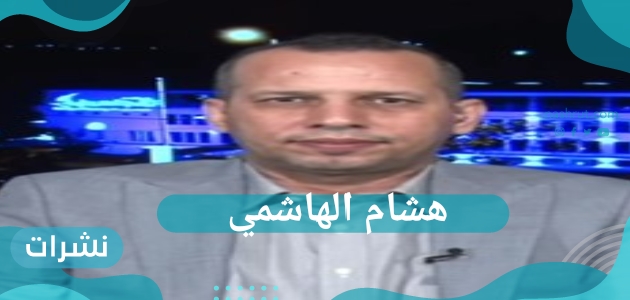 تفاصيل جديدة حول كيفية اغتيال هشام الهاشمي