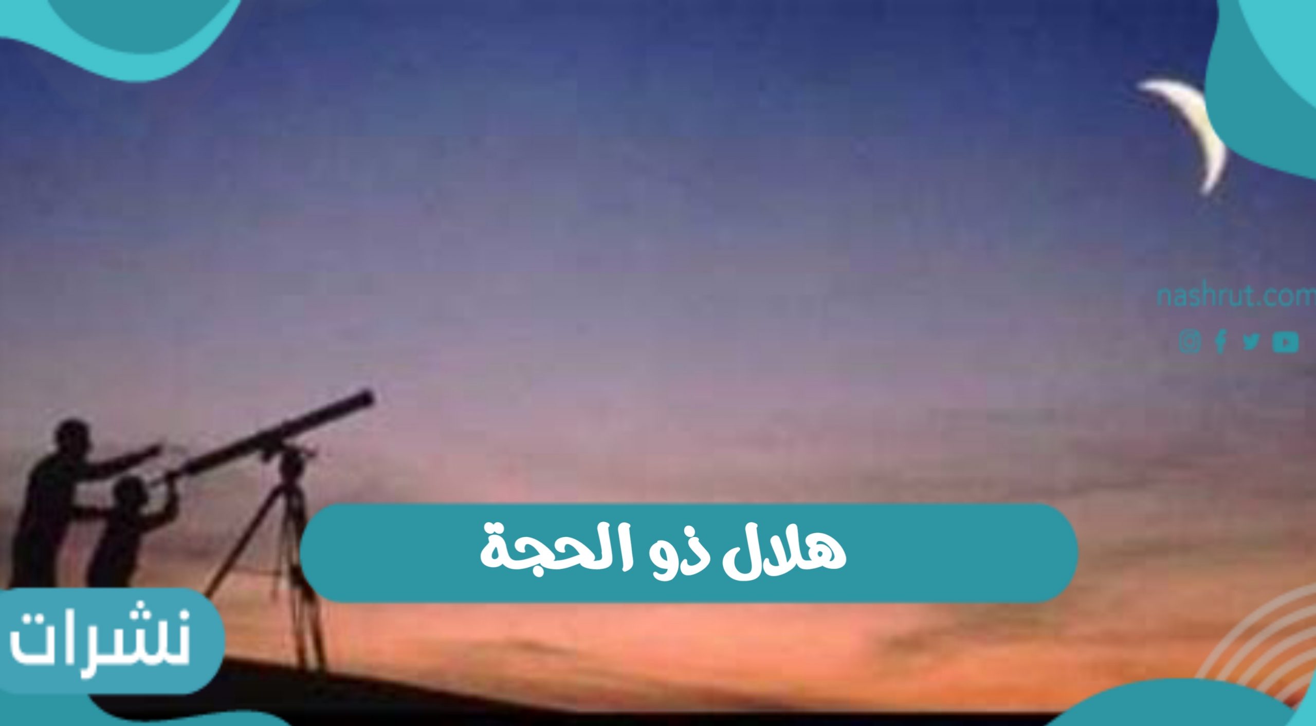 هلال ذو الحجة