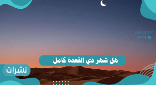 هل شهر ذي القعدة كامل
