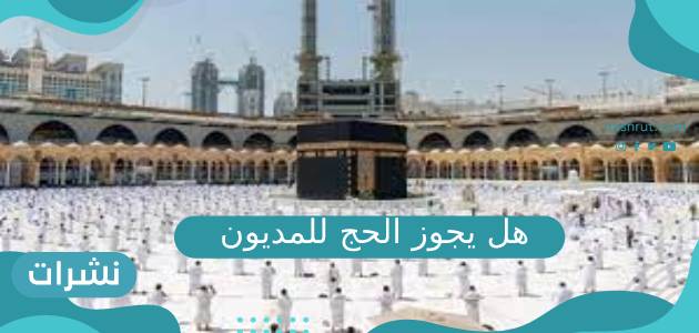هل يجوز الحج للمديون