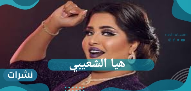 هيا الشعيبي