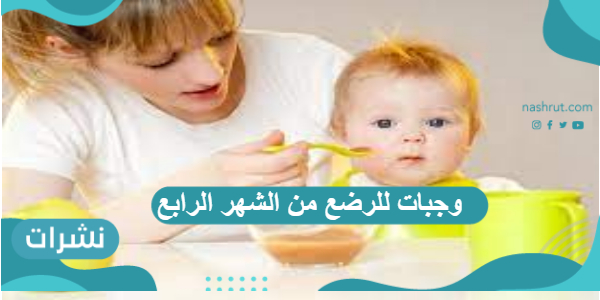 وجبات للرضع من الشهر الرابع