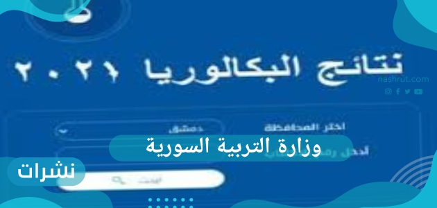 وزارة التربية السورية