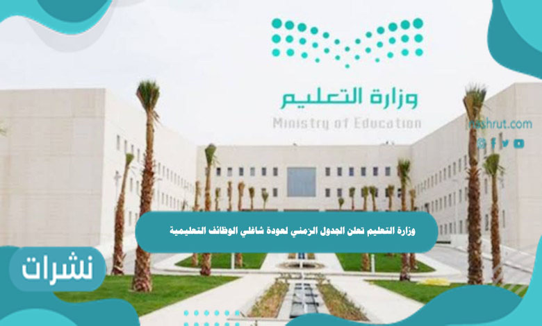 وزارة التعليم تعلن الجدول الزمني لعودة شاغلي الوظائف التعليمية