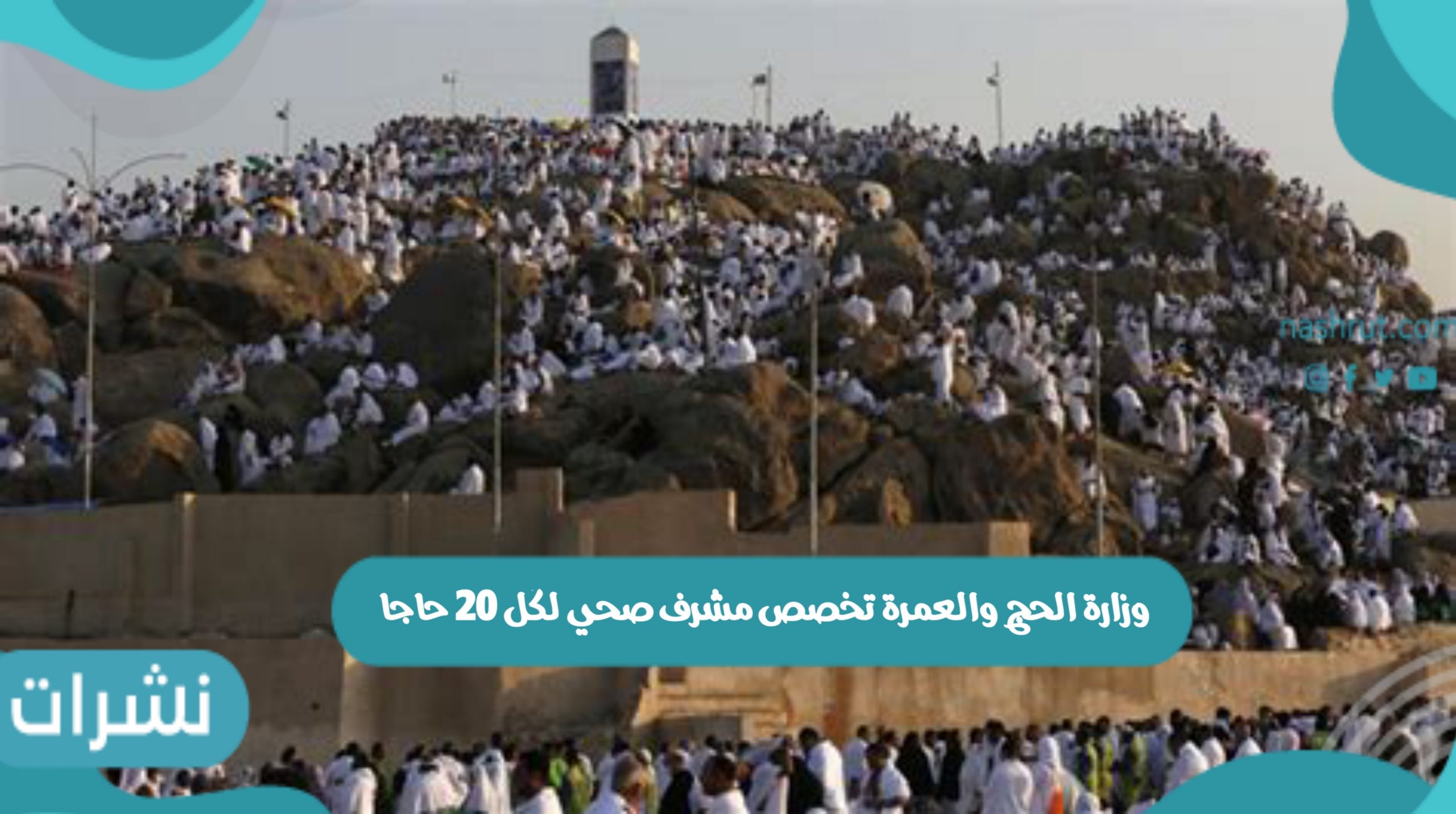 وزارة الحج والعمرة تخصص مشرف صحي لكل 20 حاجا