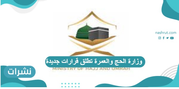 وزارة الحج والعمرة تطلق قرارات جديدة 2021 تخص ضيوف الرحمن