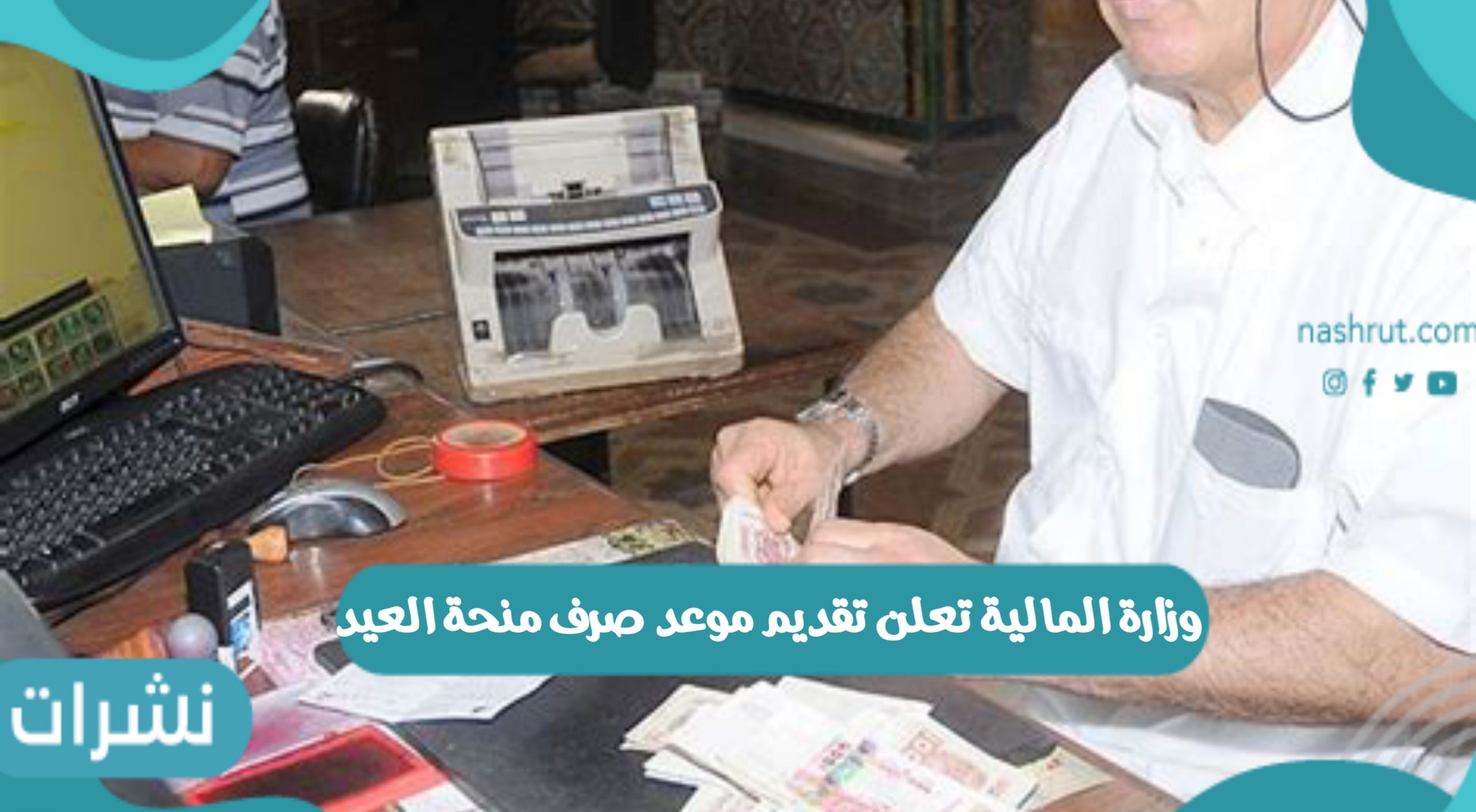 وزارة المالية أعلنت عن موعد صرف رواتب الموظفين