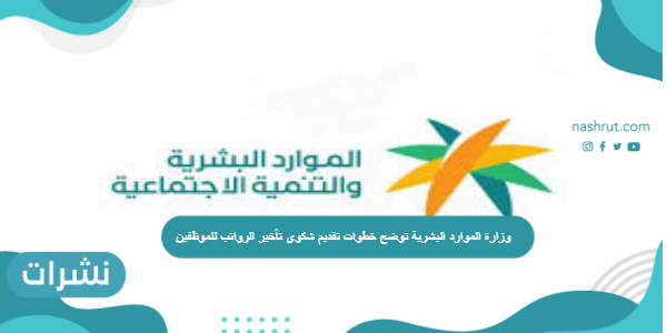 وزارة الموارد البشرية توضح خطوات تقديم شكوى تأخير الرواتب للموظفين