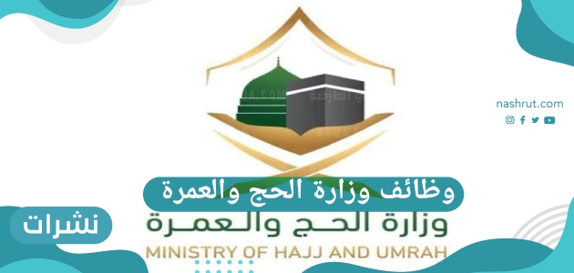 وظائف وزارة الحج والعمرة
