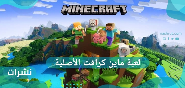 لعبة ماين كرافت الأصلية