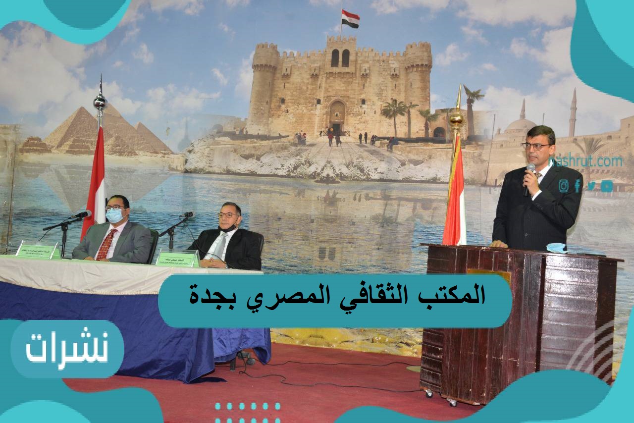 المكتب الثقافي المصري بجدة