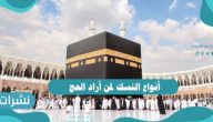أنواع النسك لمن أراد الحج
