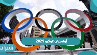 أولمبياد طوكيو 2021